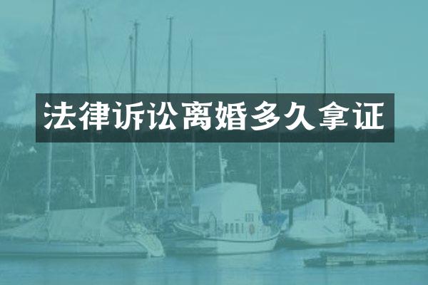 法律诉讼离婚多久拿证