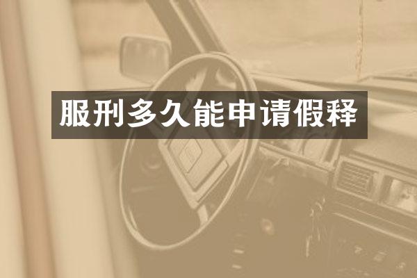服刑多久能申请假释