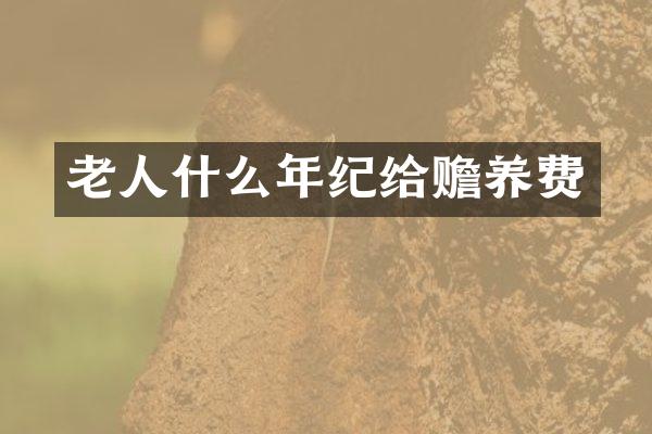 老人什么年纪给赡养费