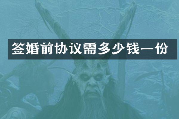 签婚前协议需多少钱一份