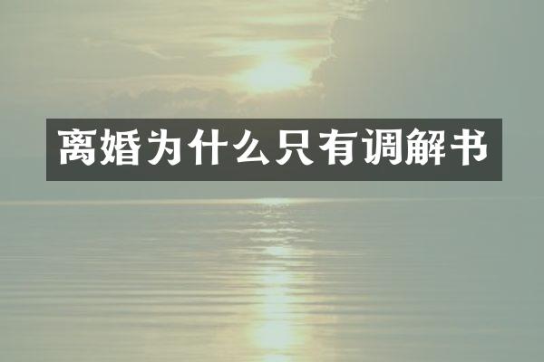离婚为什么只有调解书