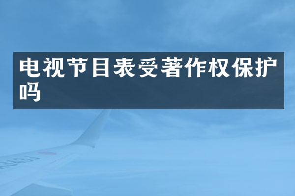 电视节目表受著作权保护吗