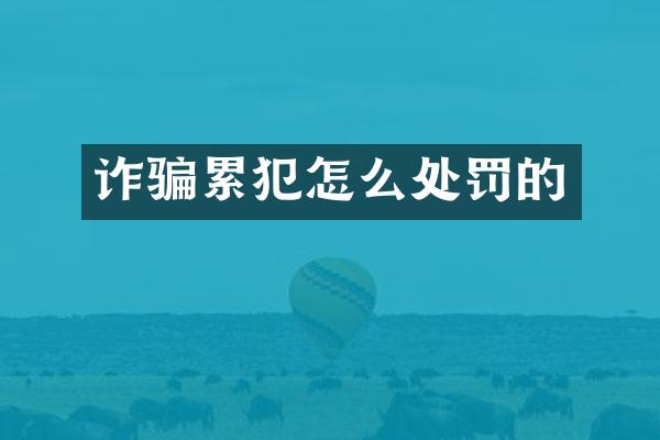 诈骗怎么处罚的