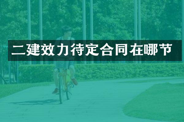 二建效力待定合同在哪节