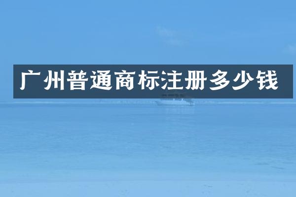 广州普通商标注册多少钱
