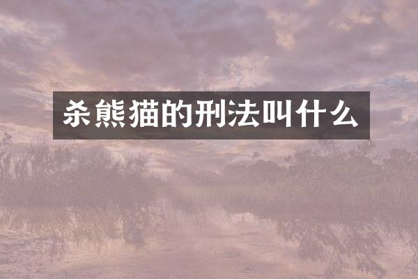 杀熊猫的刑法叫什么