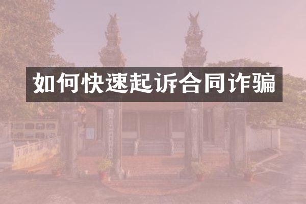 如何快速起诉合同诈骗