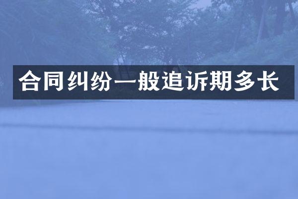 合同纠纷一般追诉期多长