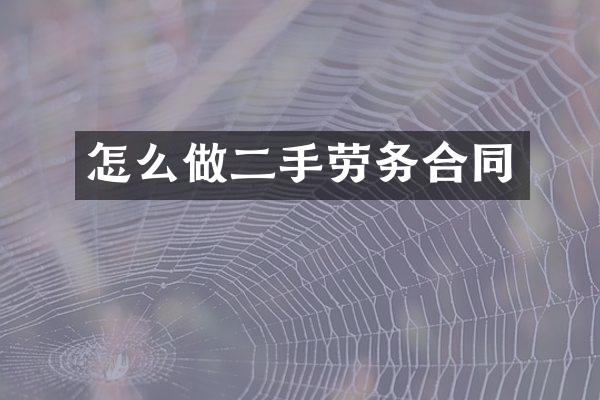 怎么做二手劳务合同
