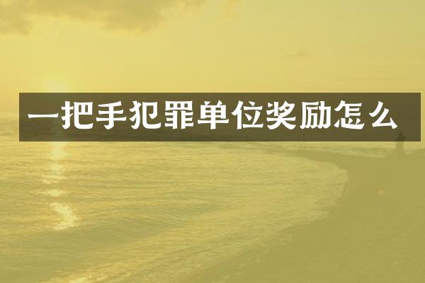 一把手犯罪单位奖励怎么