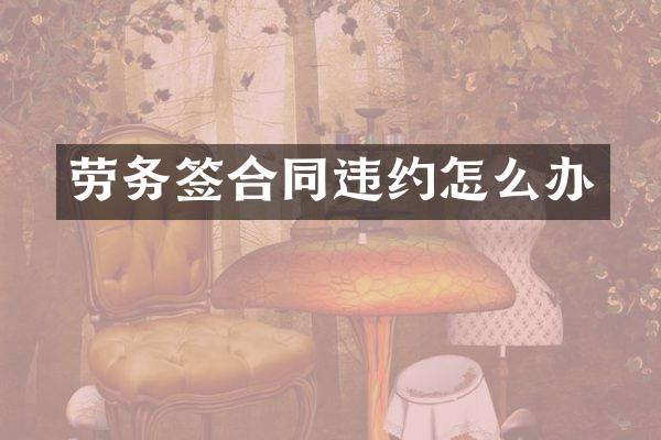 劳务签合同违约怎么办
