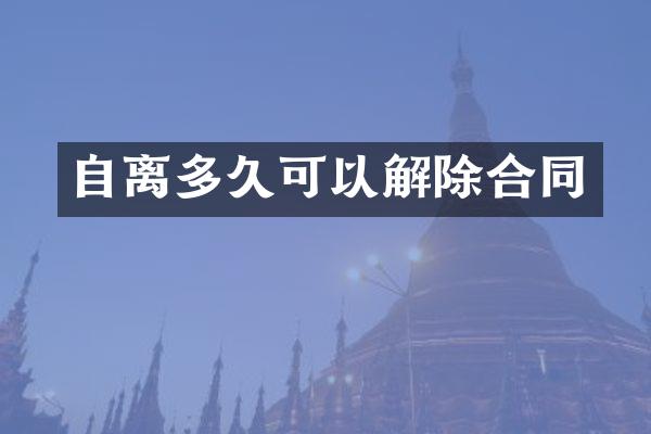 自离多久可以解除合同