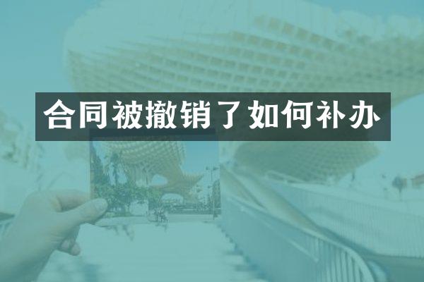 合同被撤销了如何补办