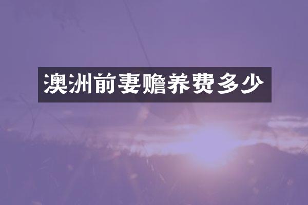 澳洲前妻赡养费多少
