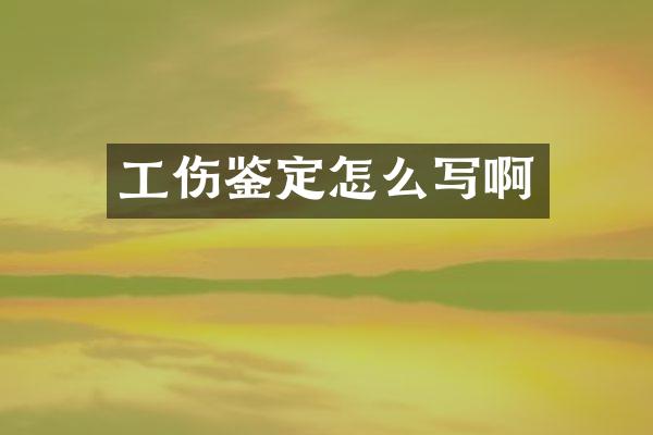 工伤鉴定怎么写啊