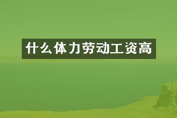 什么体力劳动工资高