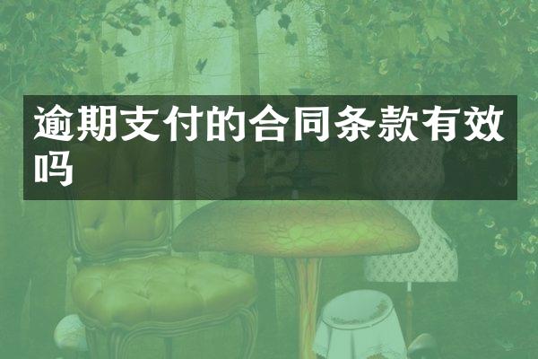 逾期支付的合同条款有效吗