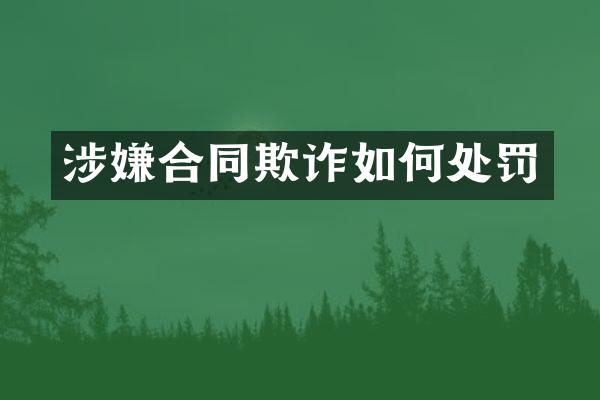 涉嫌合同欺诈如何处罚