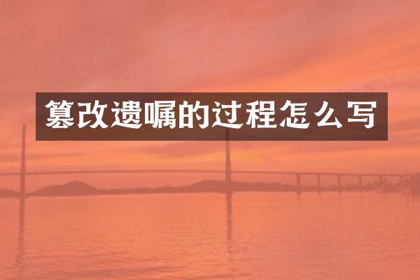 篡改遗嘱的过程怎么写
