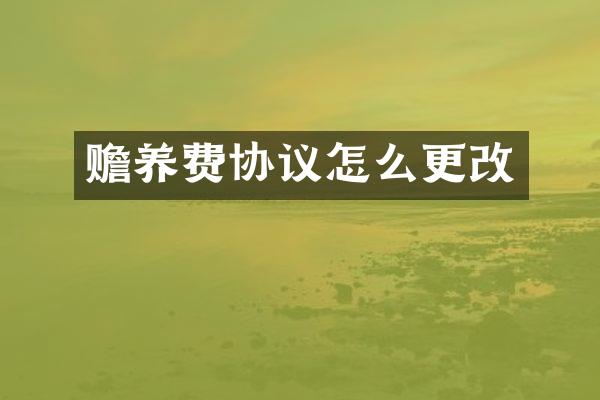 赡养费协议怎么更改