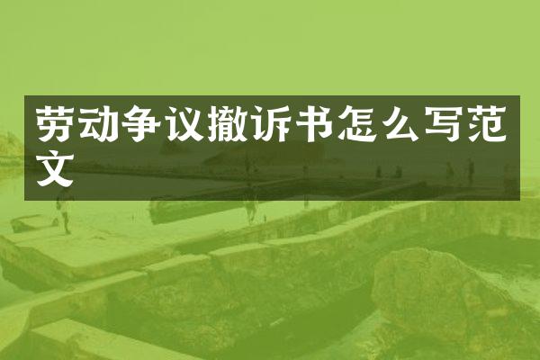 劳动争议撤诉书怎么写范文
