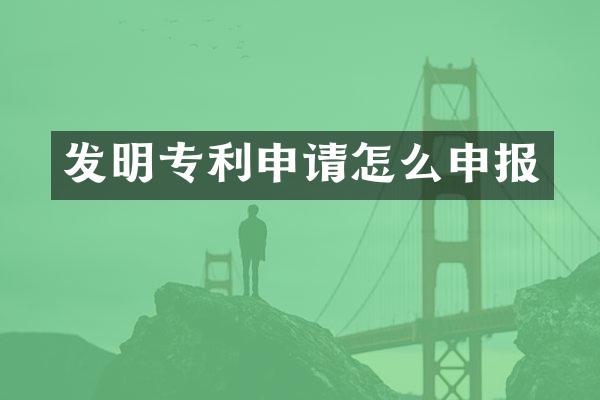 发明专利申请怎么申报