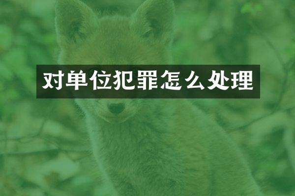 对单位犯罪怎么处理