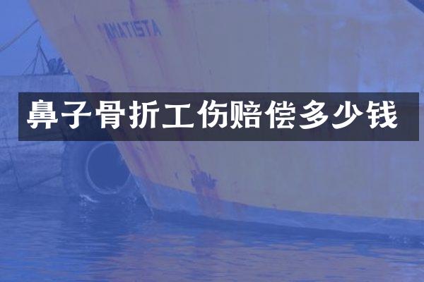 鼻子骨折工伤赔偿多少钱
