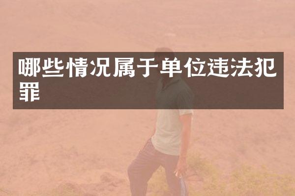 哪些情况属于单位违法犯罪