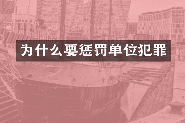 为什么要惩罚单位犯罪