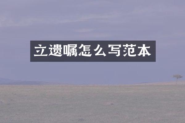 立遗嘱怎么写范本