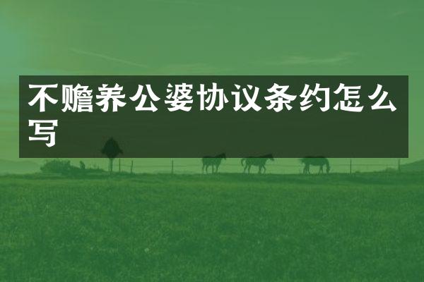 不赡养公婆协议条约怎么写