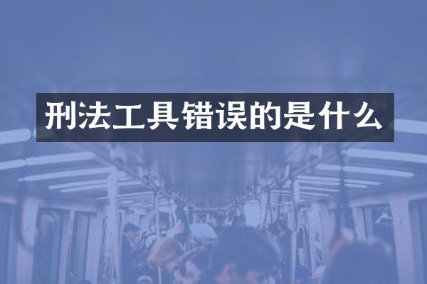刑法工具错误的是什么