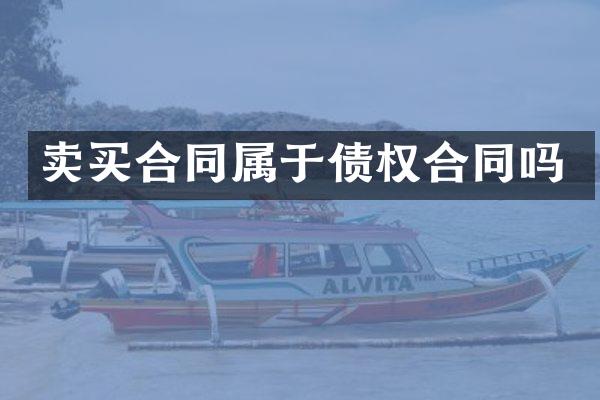 卖买合同属于债权合同吗