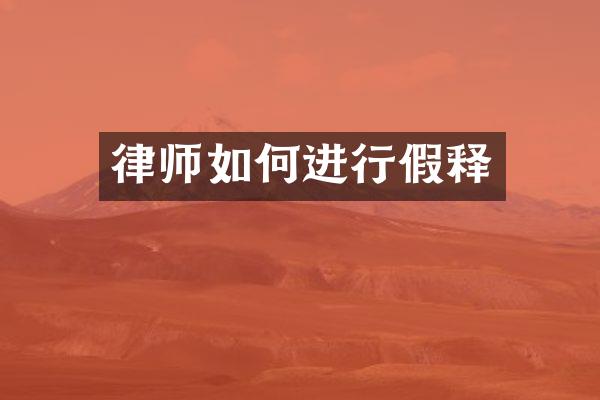 律师如何进行假释