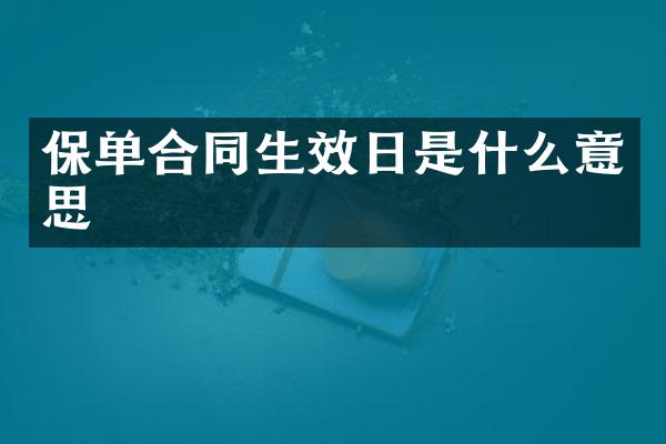 保单合同生效日是什么意思