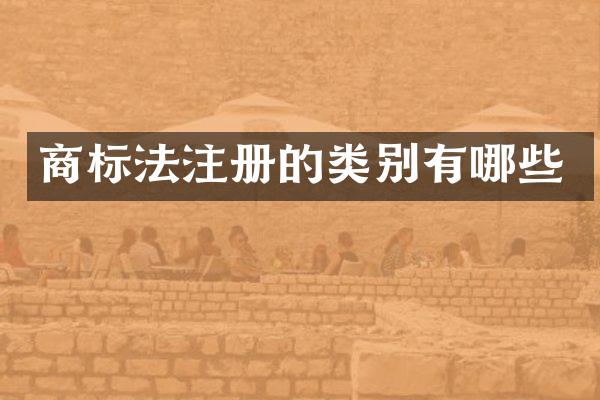 商标法注册的类别有哪些