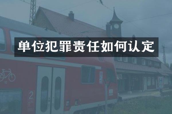单位犯罪责任如何认定