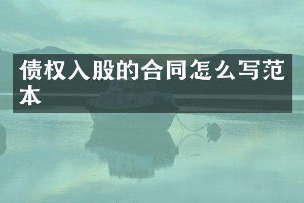 债权入股的合同怎么写范本