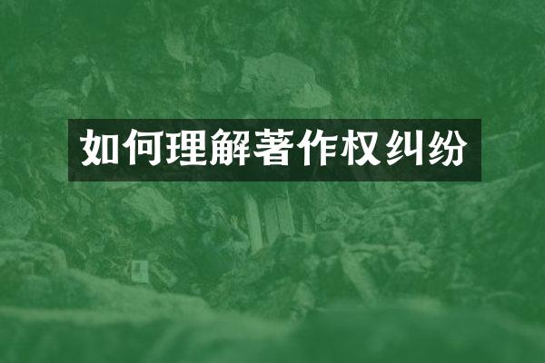 如何理解著作权纠纷
