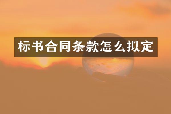 标书合同条款怎么拟定