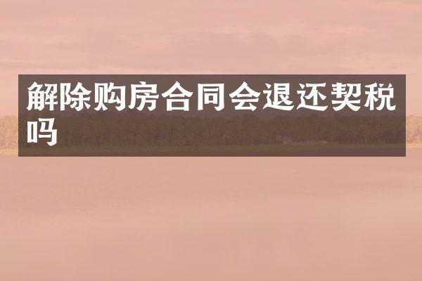 解除购房合同会退还契税吗