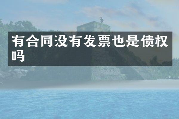 有合同没有发票也是债权吗