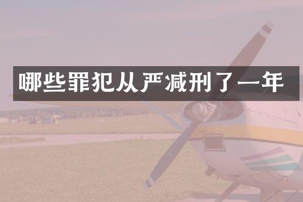 哪些罪犯从严减刑了一年