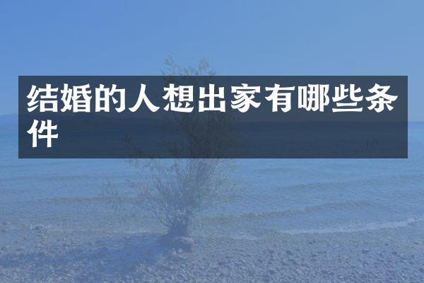 结婚的人想出家有哪些条件