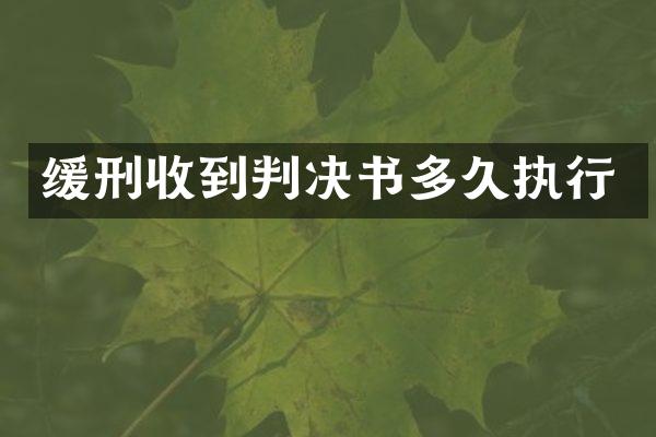 缓刑收到判决书多久执行