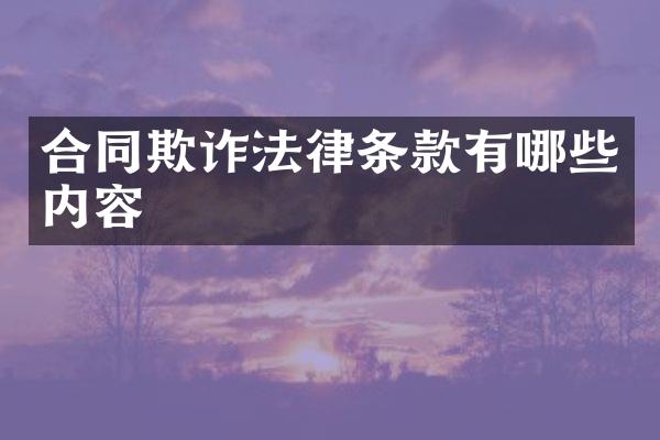 合同欺诈法律条款有哪些内容