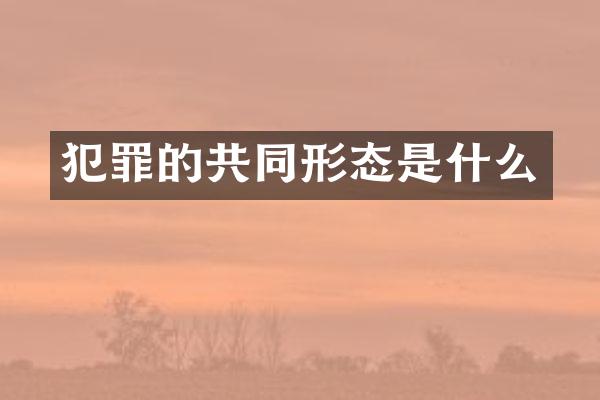 犯罪的共同形态是什么