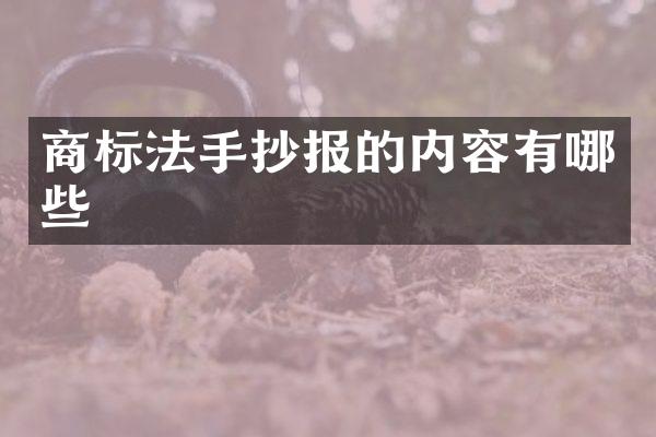 商标法手抄报的内容有哪些