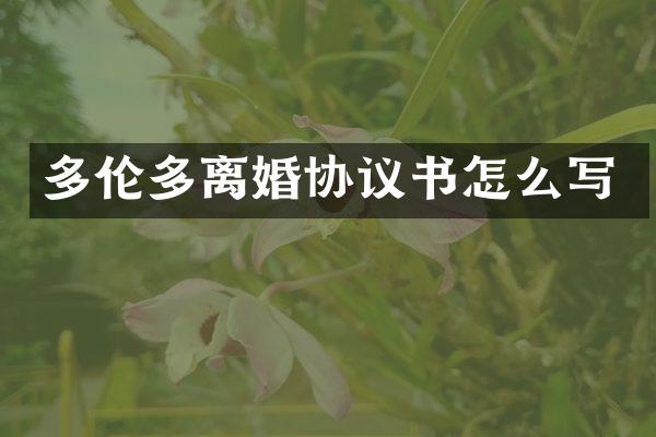 多伦多离婚协议书怎么写